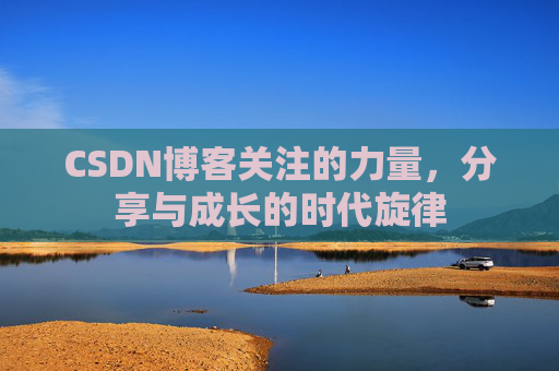 CSDN博客关注的力量，分享与成长的时代旋律